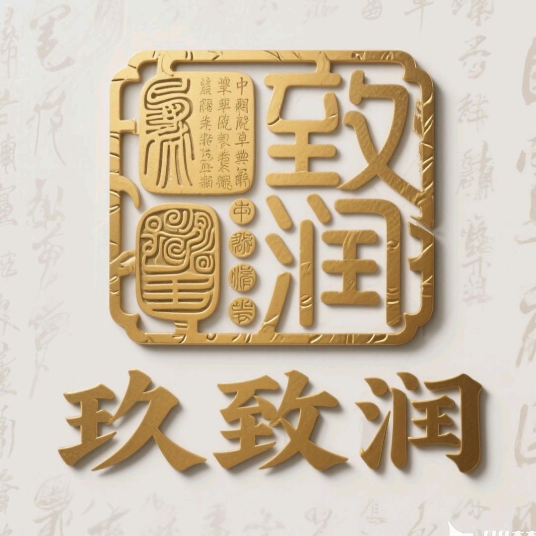 玖致润健康馆臻选阁