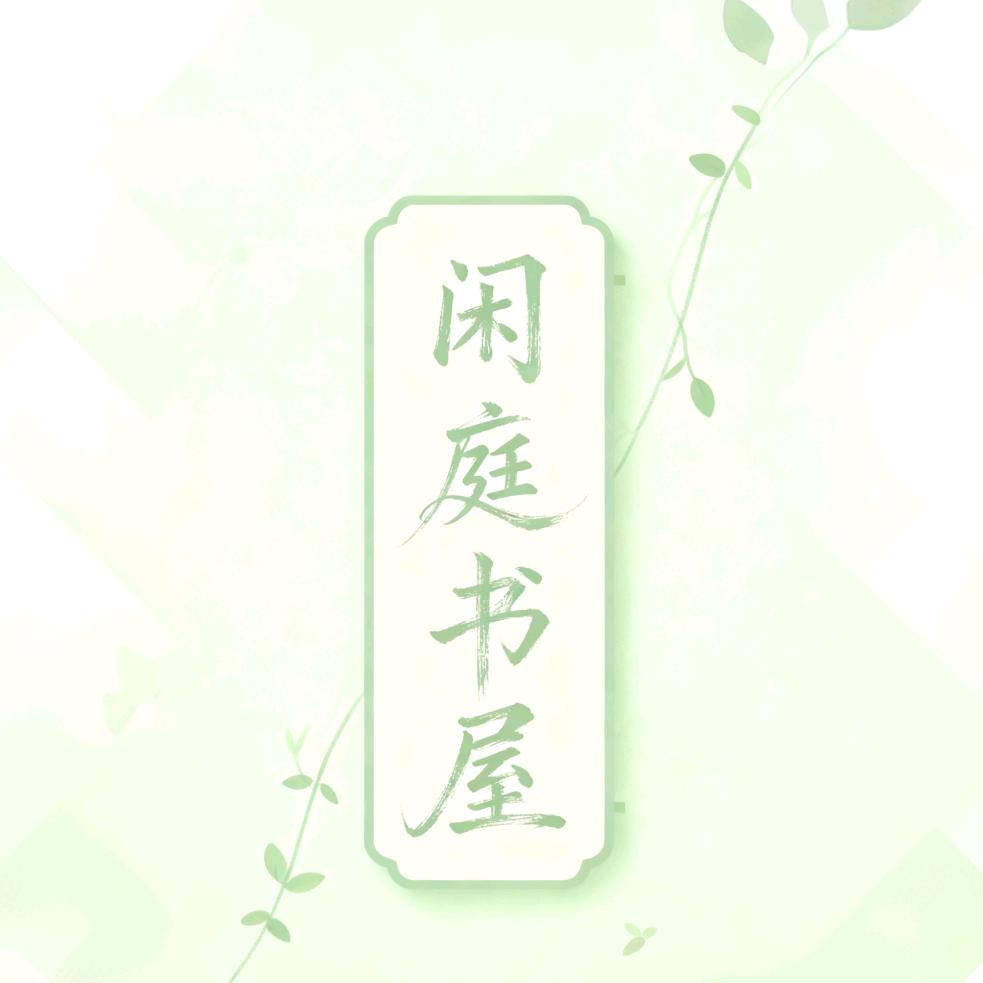 闲庭书屋