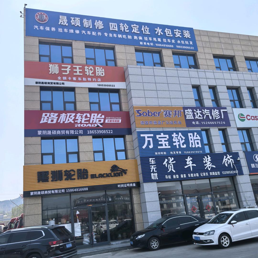 张磊晟硕轮胎维修定位