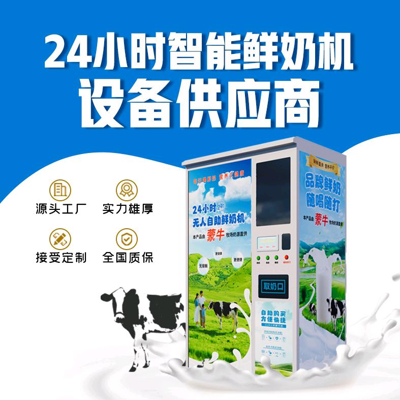 鲜奶自动售卖机厂家靓新