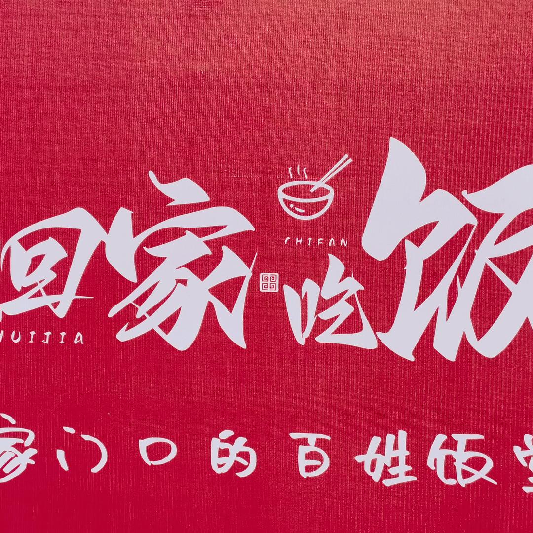 回家吃饭（如皋新悦广场店）