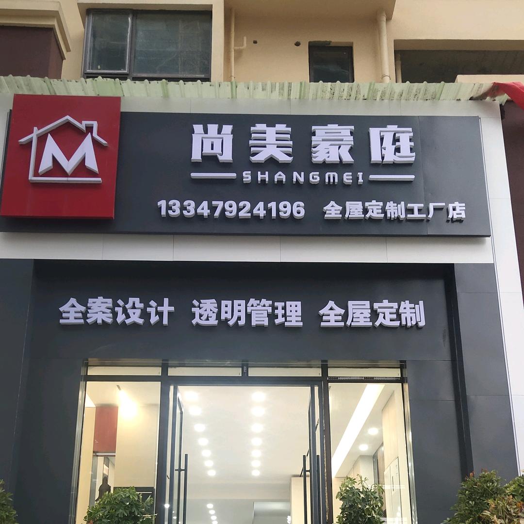 尚美豪庭全屋定制