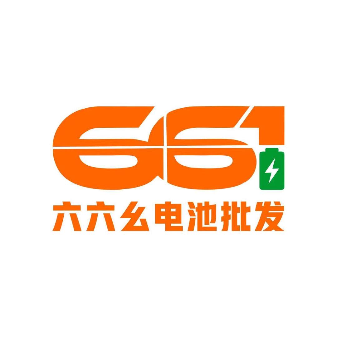 六六幺电池批发庆妹