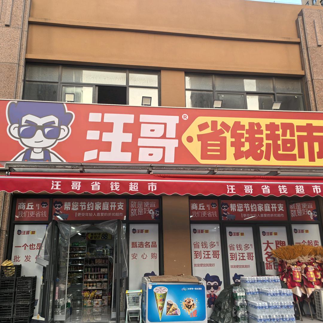 汪哥省钱超市(和飞社区店)