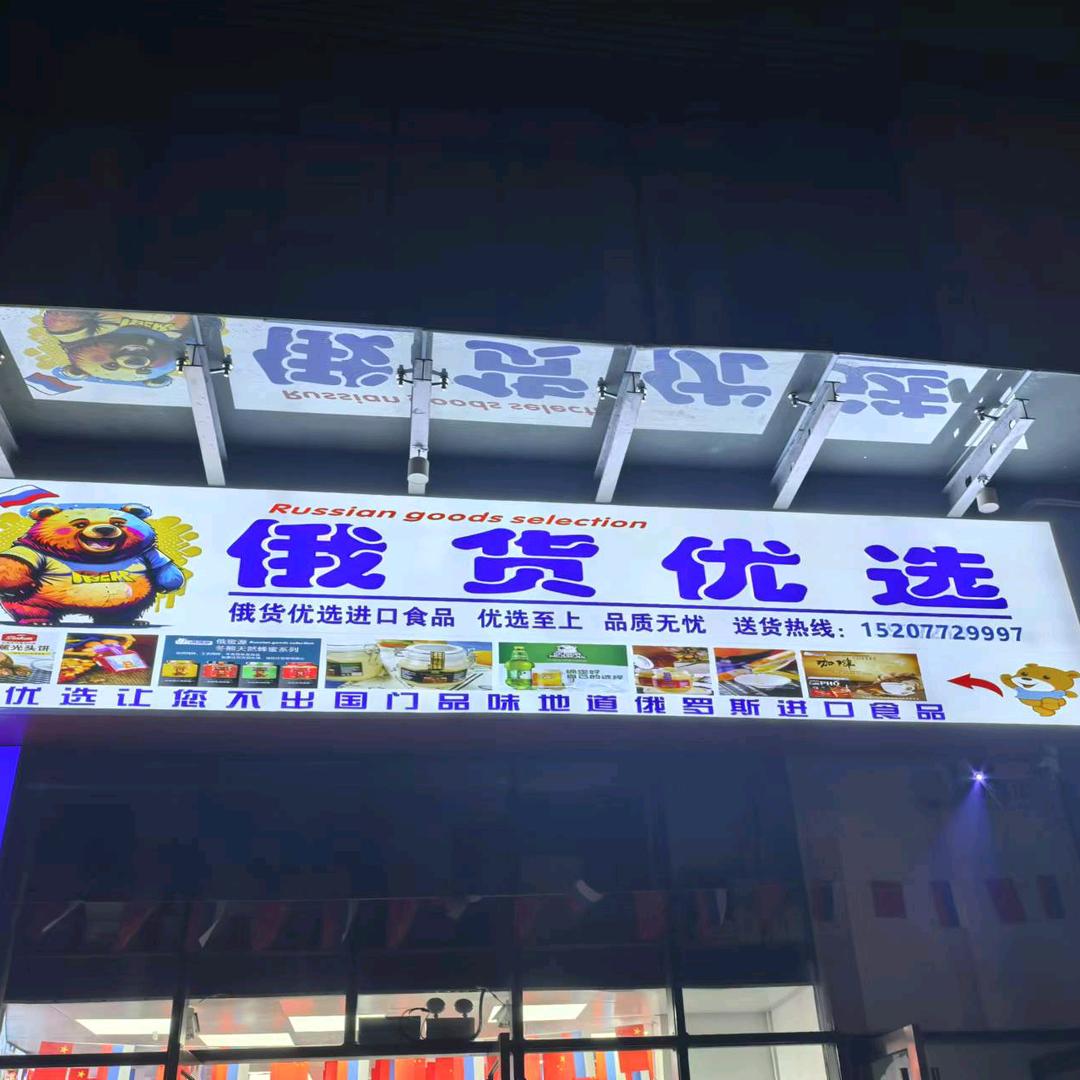 俄货优选批发零售经营部