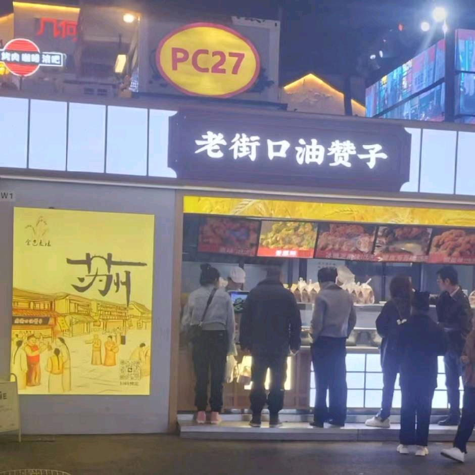 老街口油赞子（苏州姑苏区）