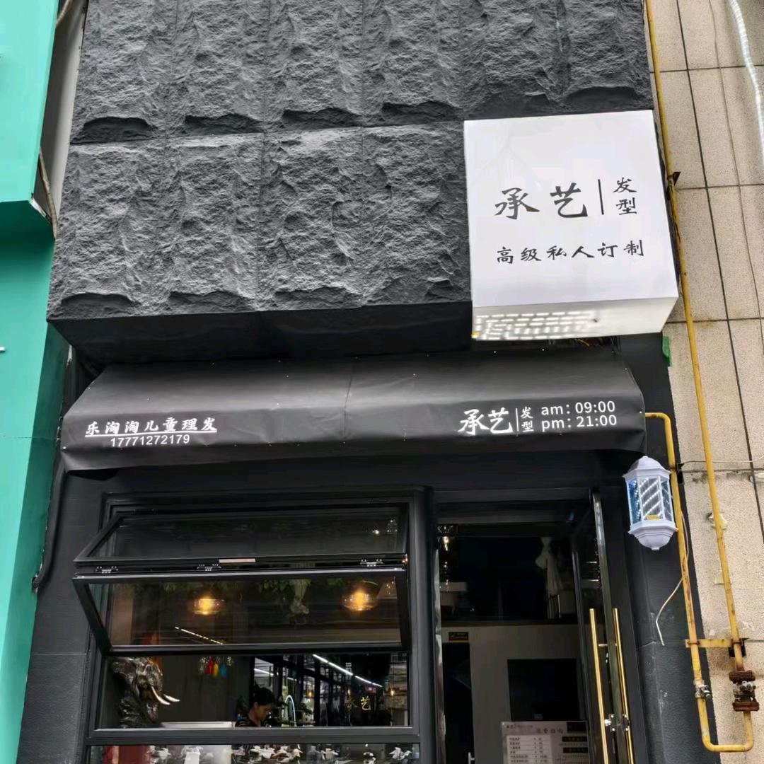 承艺（乐淘淘儿童）美发