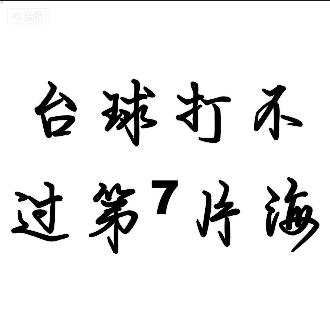 穆白