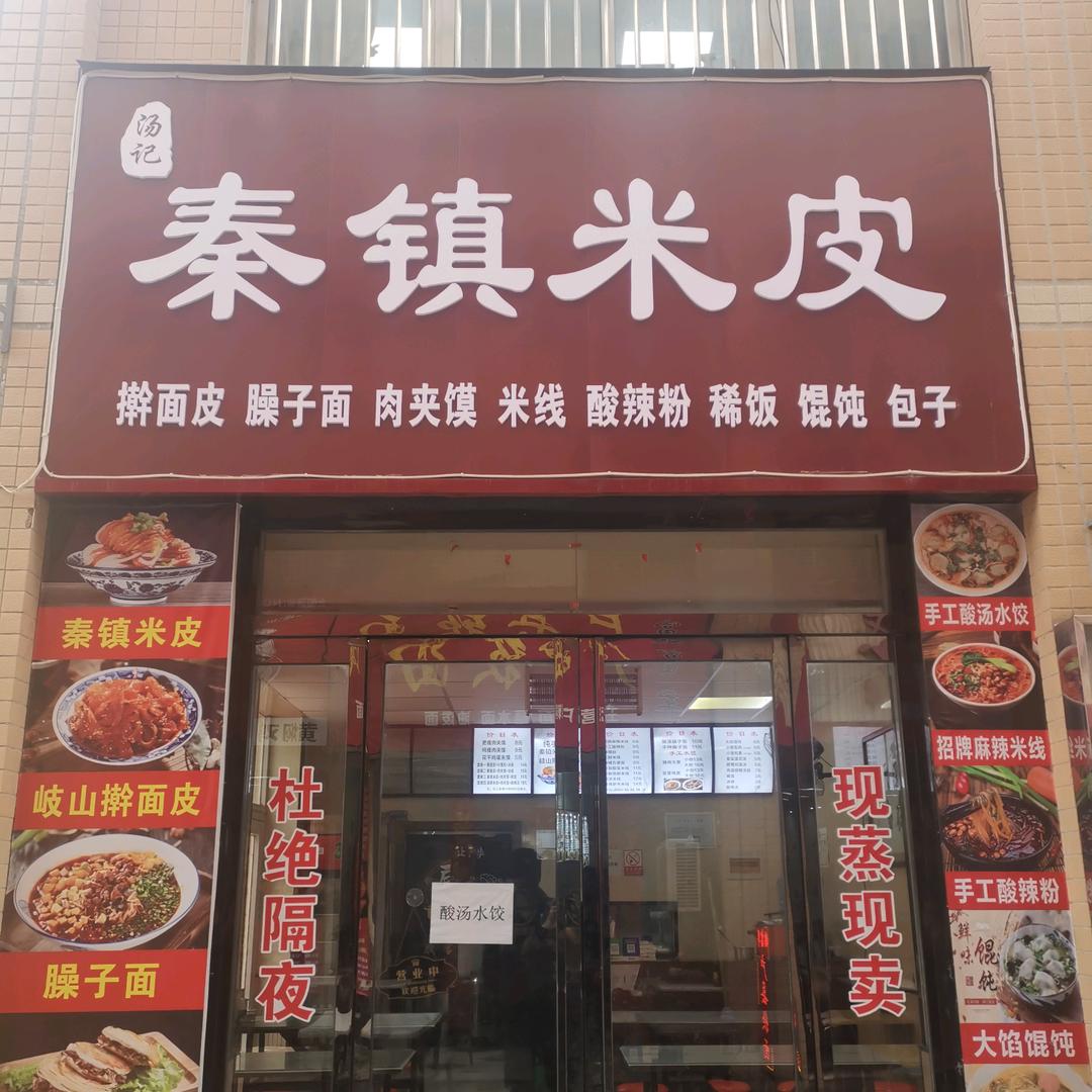 杨陵汤记秦镇米皮（新时代广场美食街）