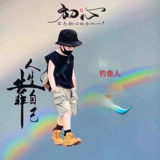 🔥人生如梦🔥