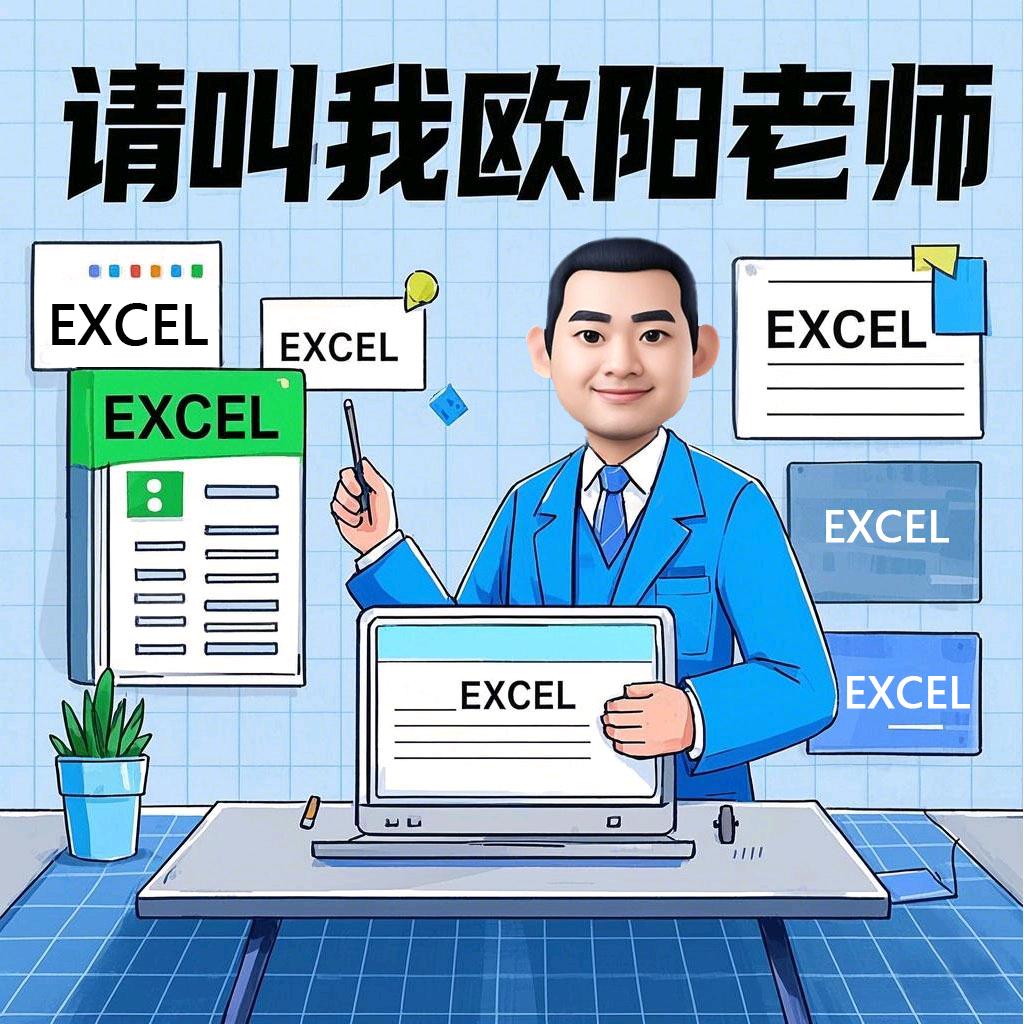 Excel欧阳