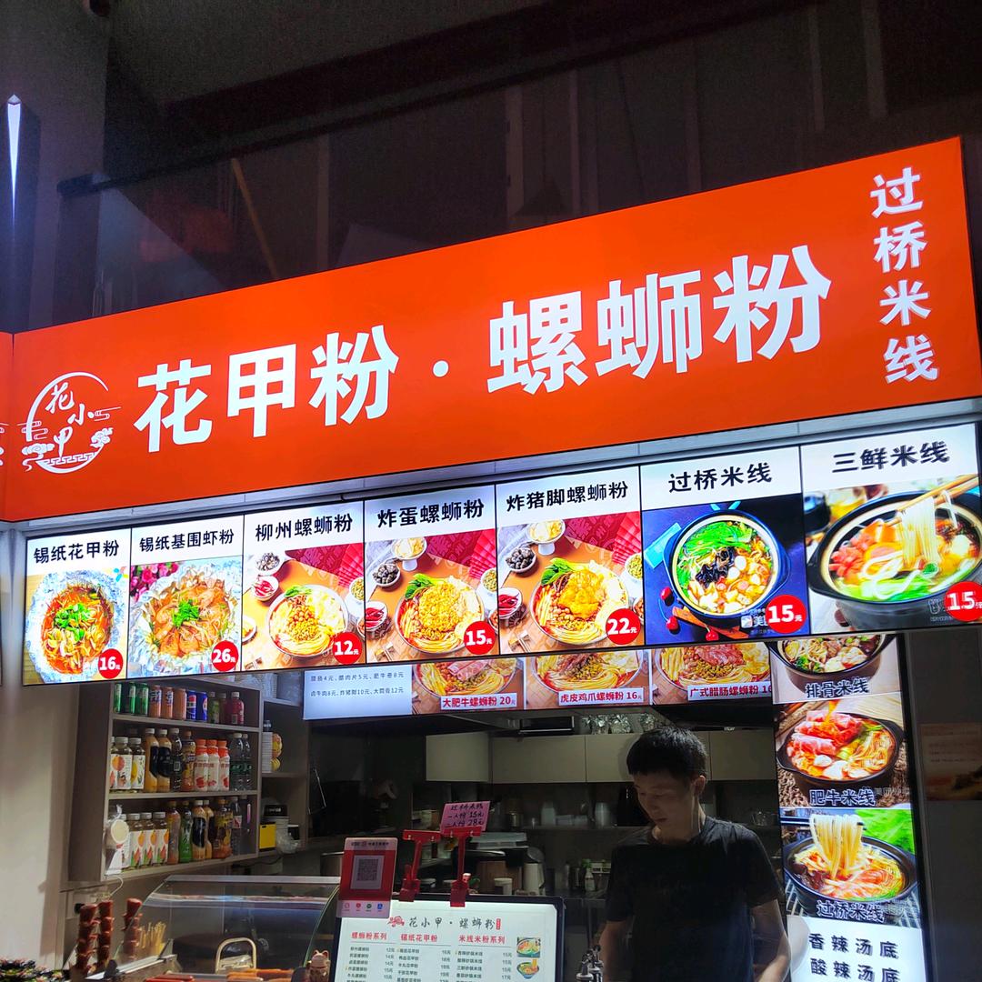 花甲粉，螺蛳粉。文和友臭豆腐。。。