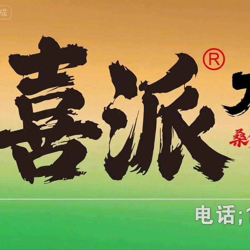 喜派大排档官方号