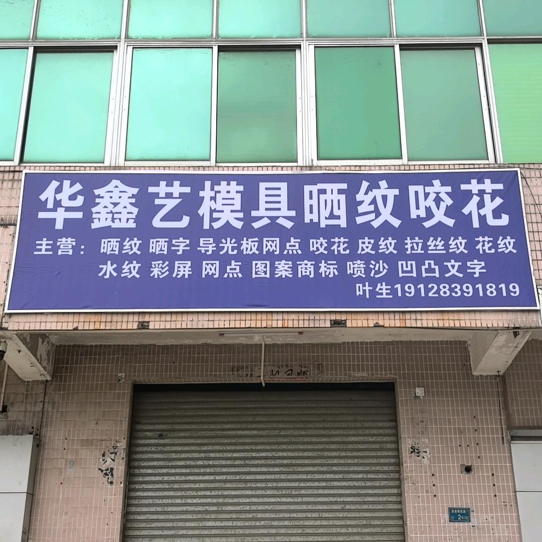 华鑫艺模具晒纹咬花