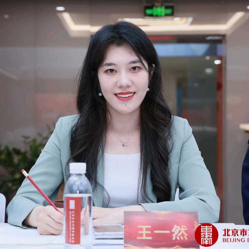 北京律师王一然
