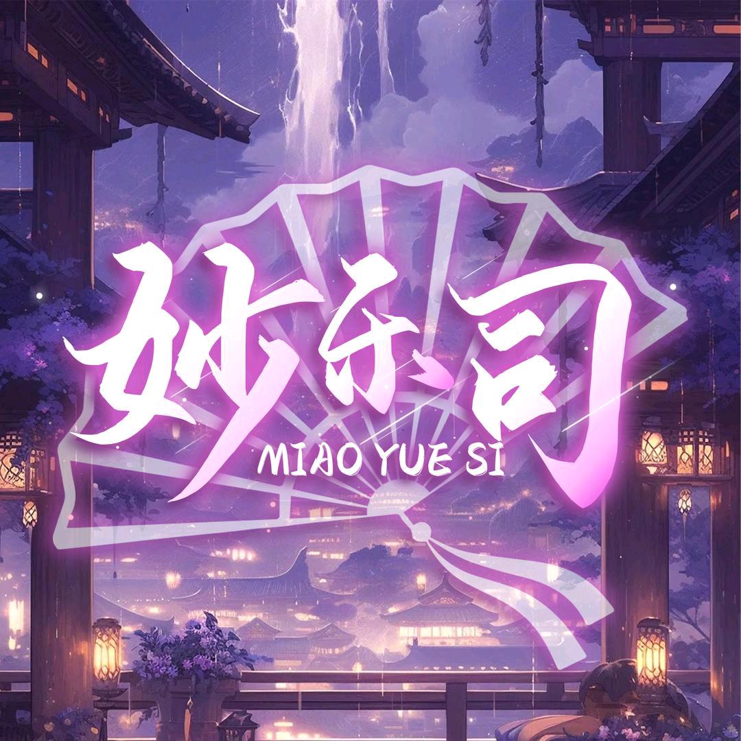 妙乐司