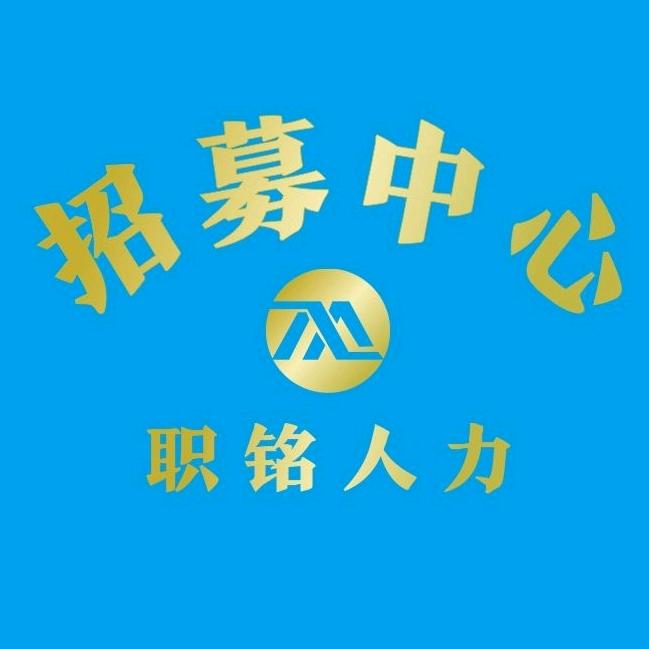 宁波职铭人力资源有限公司