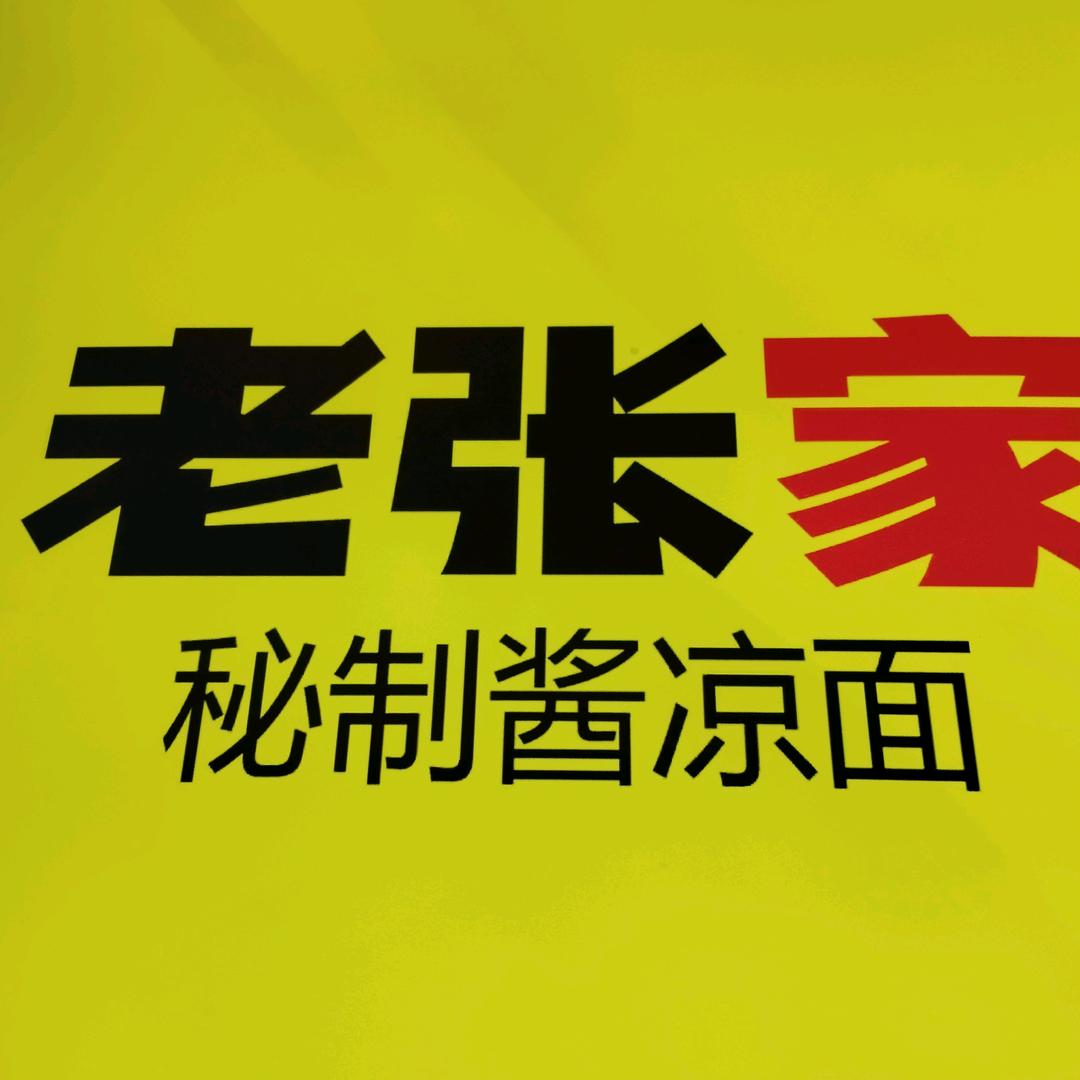 老张家秘制酱凉面