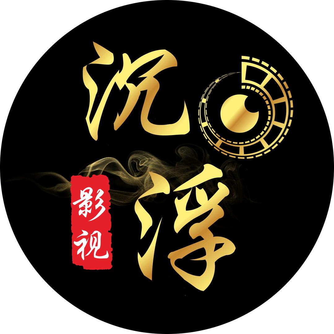 沉浮影视