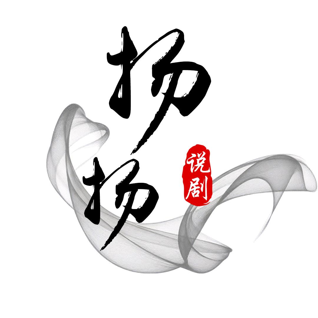 扬扬说剧