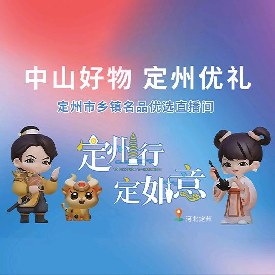 中山好物  定州优礼