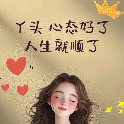 丫头不随便