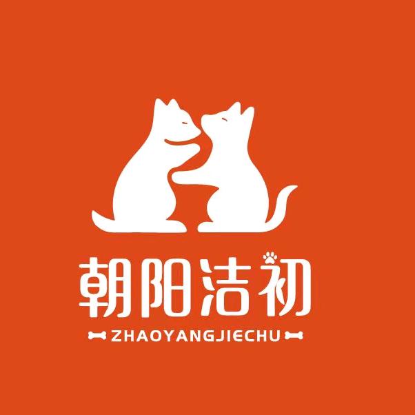 朝阳洁初宠物用品猫砂