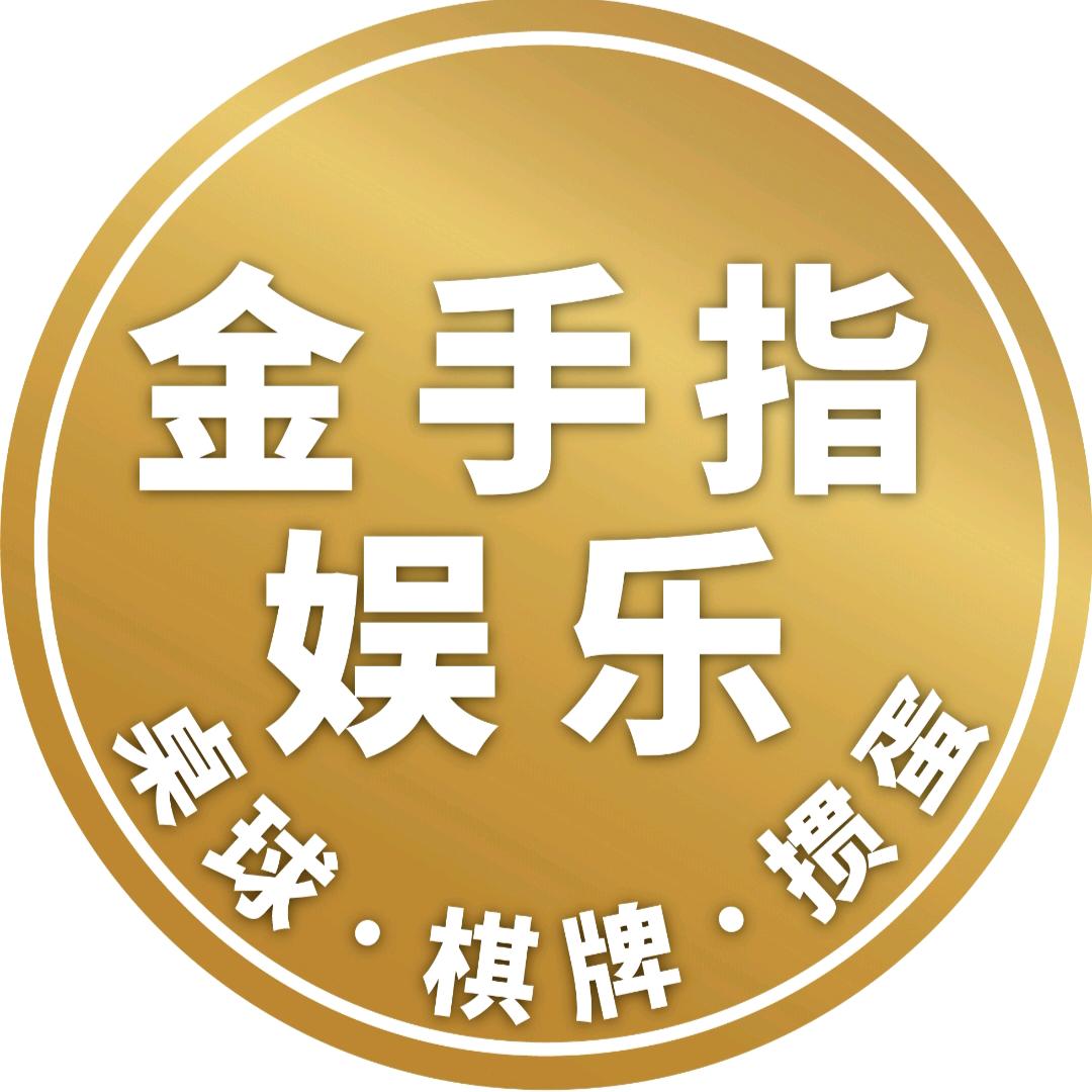 金手指24小时自助桌球棋牌室