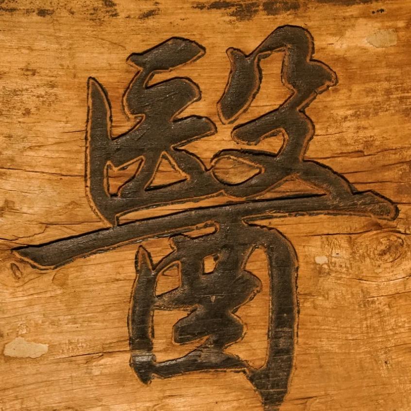 乌市 揇 顆 ① 生