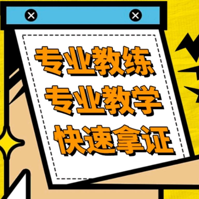 大连电力驾校小苏