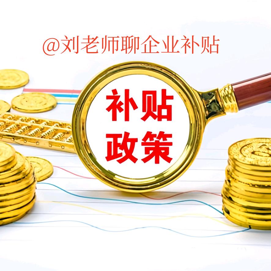 刘老师聊企业补贴