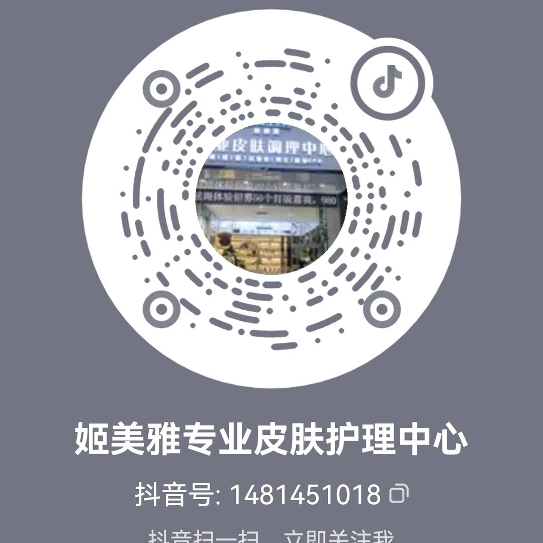 平南县姬美雅皮肤护理中心官方号