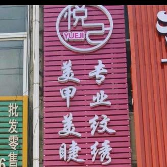 悦己美甲美睫纹绣