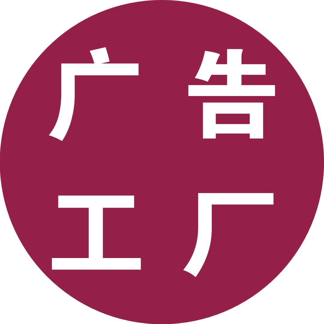 泓创广告工厂