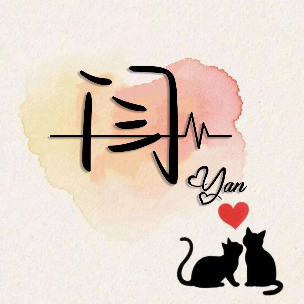 科好项湖院子闫婷