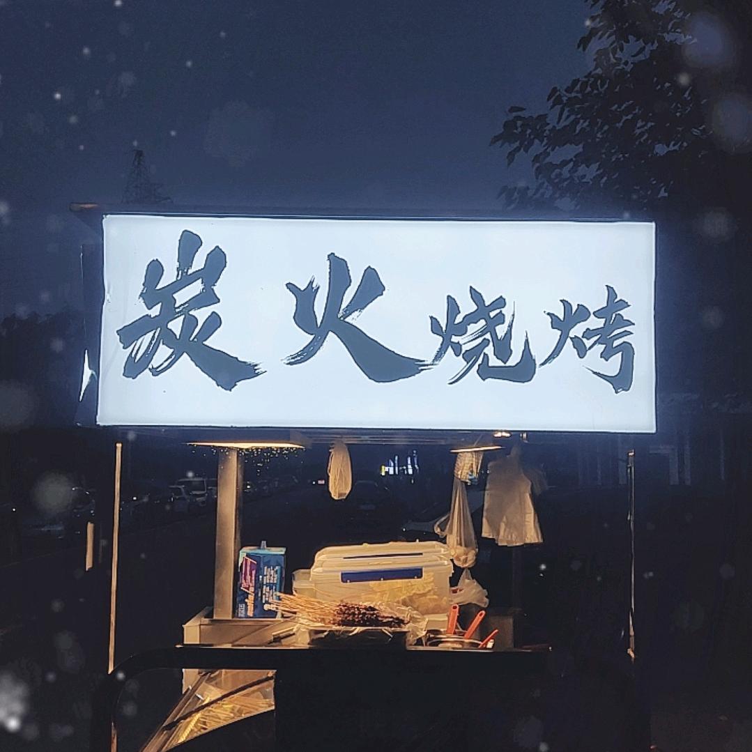 碳火 烧烤