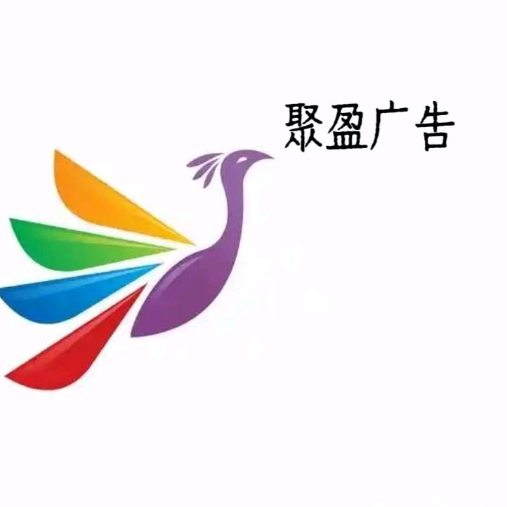 山西聚盈广告安装