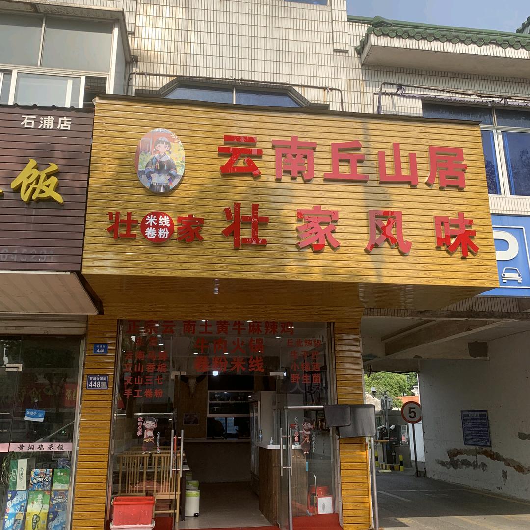 云南丘山居壮家牛肉米线，手工凉卷粉