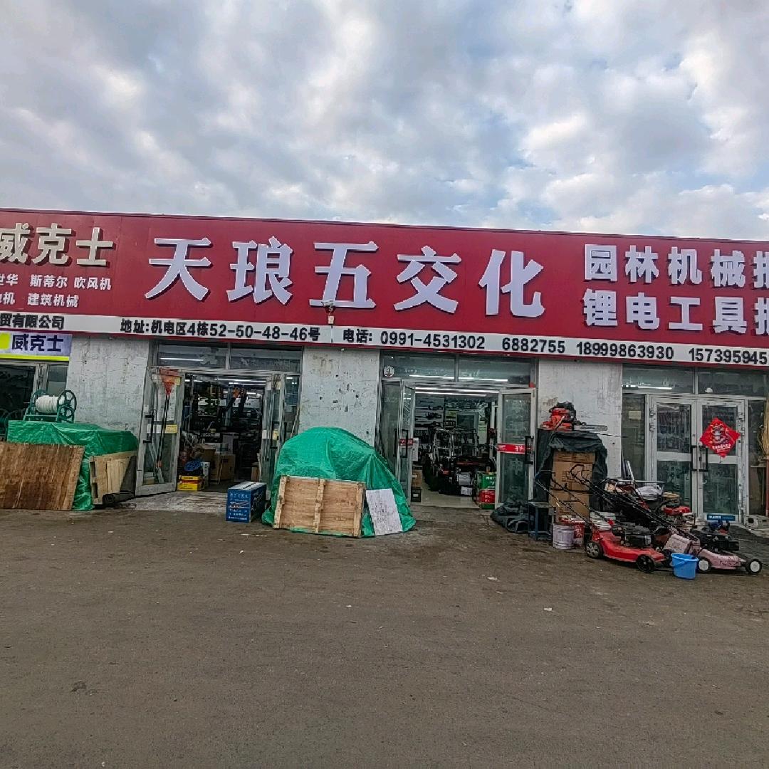 乌鲁木齐米东区天琅五交化