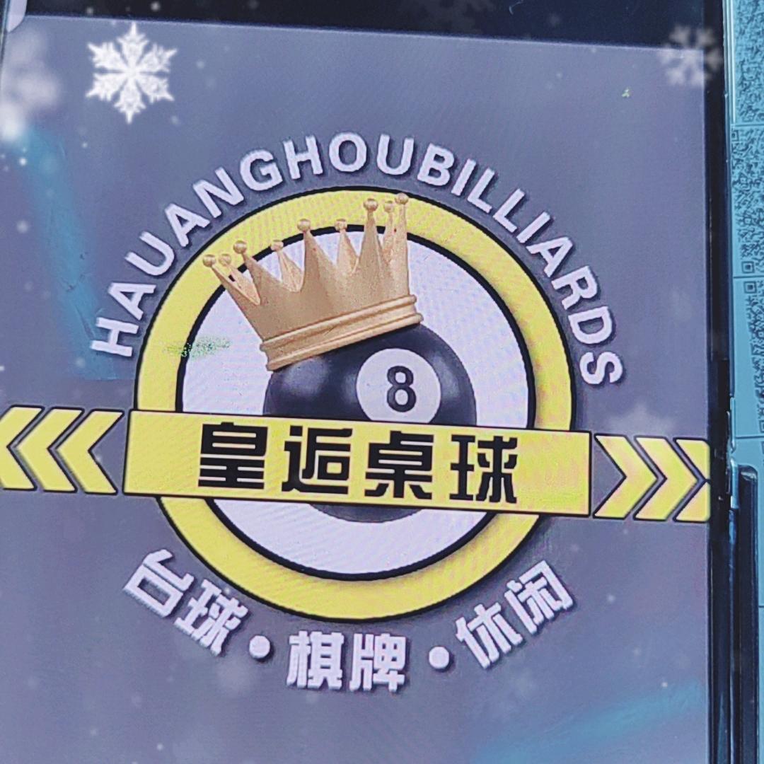 皇逅台球俱乐部