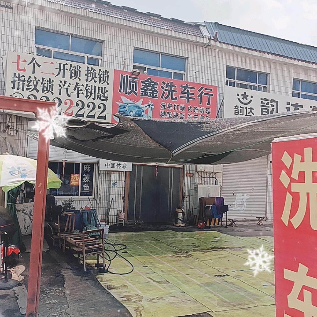 顺鑫洗车，事事顺心！
