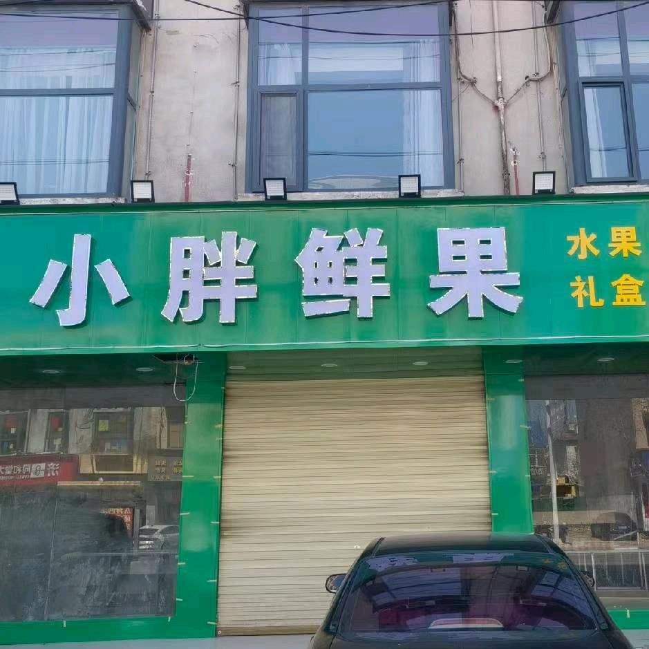 小胖鲜果的金牌店长