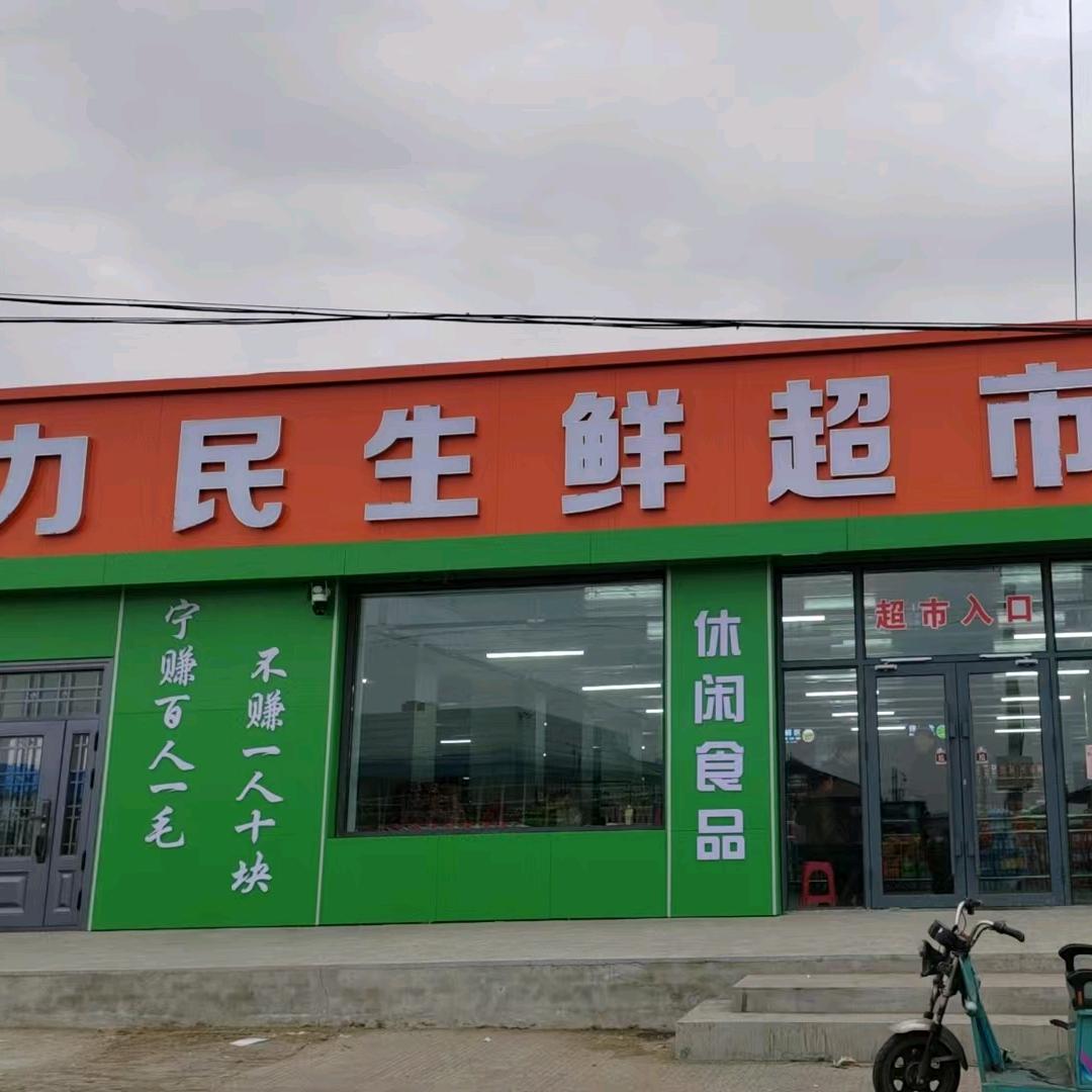 兴华镇力民生鲜超市
