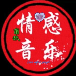 南玖