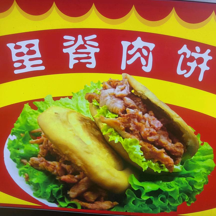 鑫食尚里脊肉饼