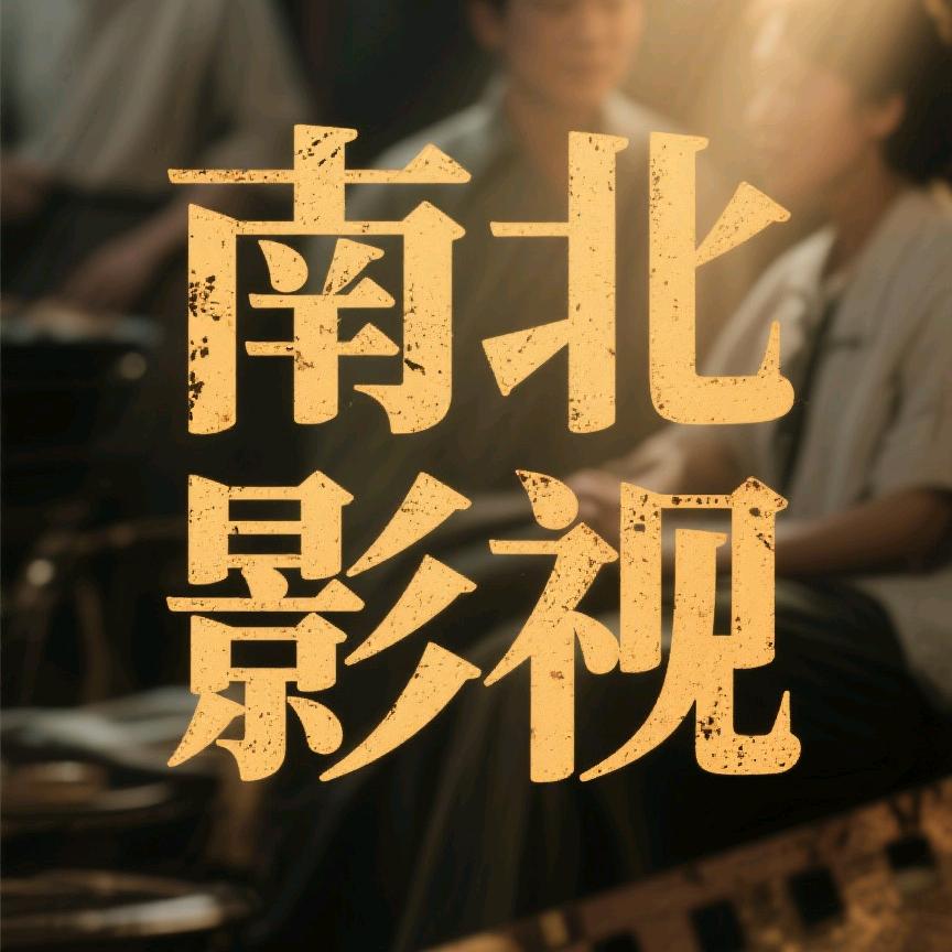 南北影视频道🎥