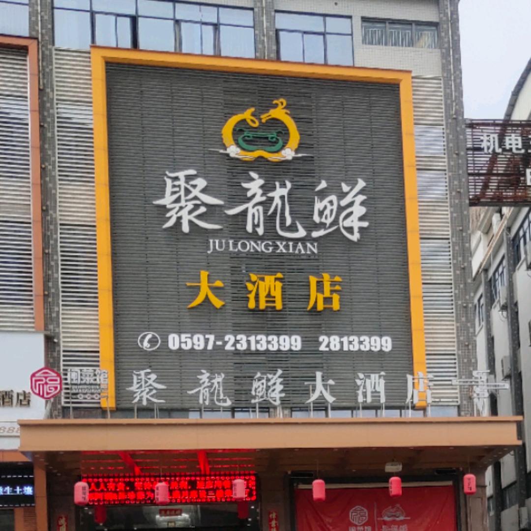 聚龙鲜大酒店