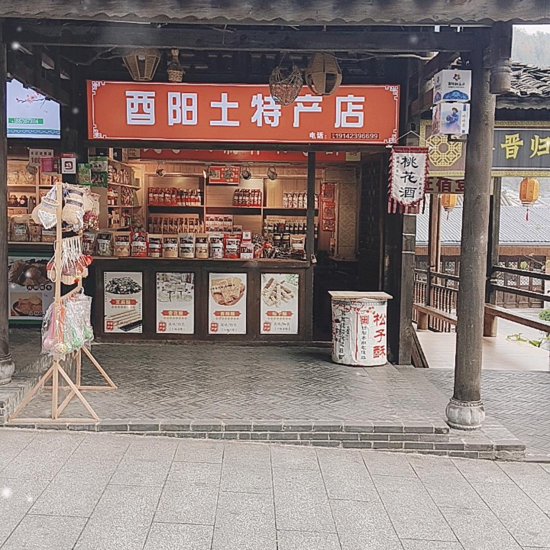 酉阳土特产～
