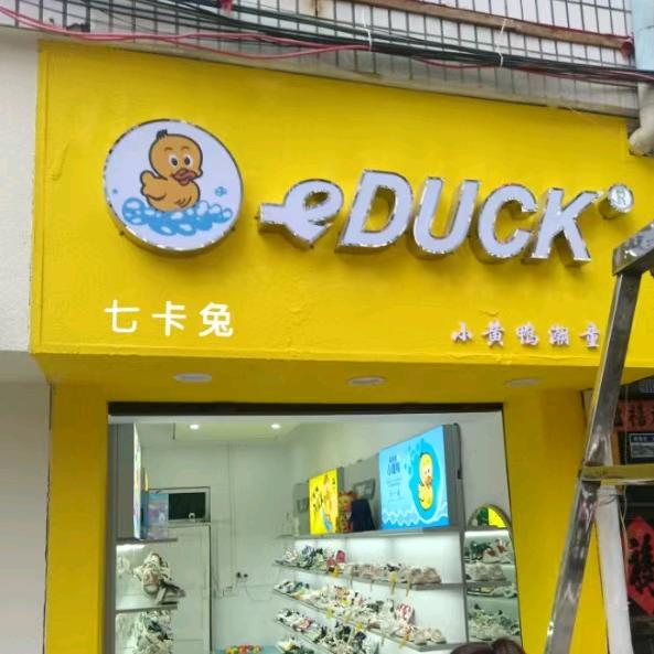 惠水英纳格小黄鸭