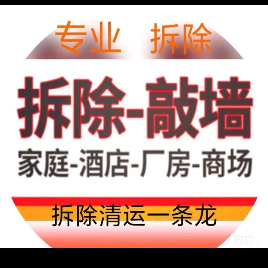 尚场专业拆除，